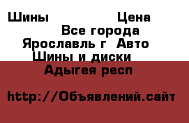 Шины 195/65 R15 › Цена ­ 3 000 - Все города, Ярославль г. Авто » Шины и диски   . Адыгея респ.